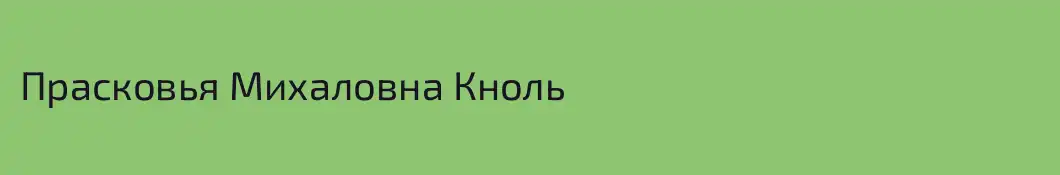 Прасковья Михаловна Кноль